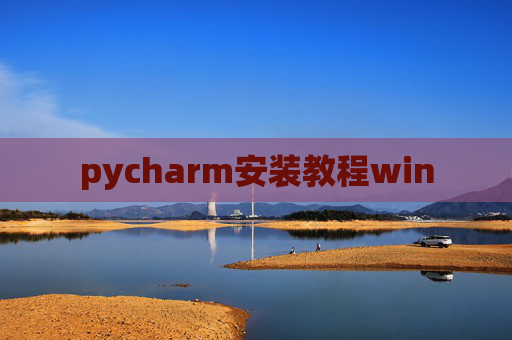 pycharm安装教程win
